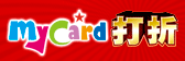 3月Mycard打折活動